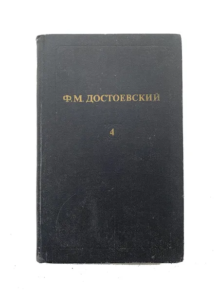 Обложка книги Достоевский Ф.М. Собрание сочинений в 12 томах. Том 4., Достоевский Ф.М.