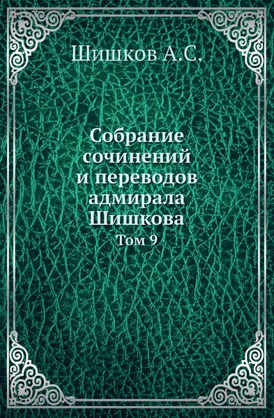 Обложка книги Собрание сочинений и переводов адмирала Шишкова. Том 9, Шишков А.С.