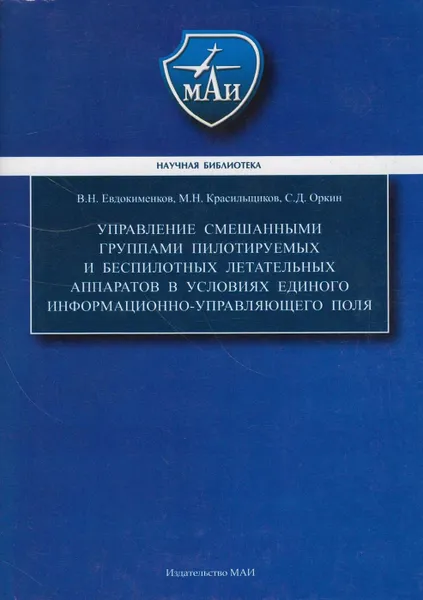 Обложка книги Управление смешанными группами пилотируемых и беспилотных летательных аппаратов в условиях единого информационно-управляющего поля, Евдокименков Вениамин Николаевич