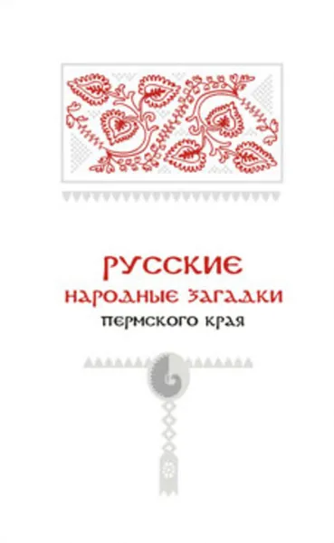 Обложка книги Русские народные загадки Пермского края, Черных Александр Васильевич, Подюков Иван Алексеевич