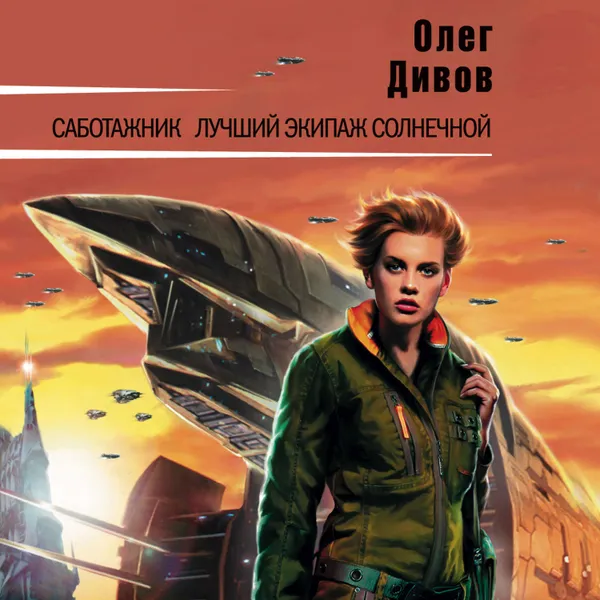 Обложка книги Саботажник, Дивов Олег Игоревич