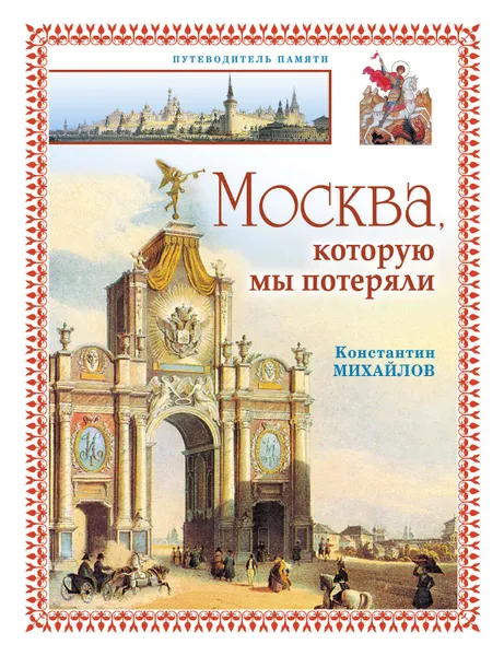 Обложка книги Москва, которую мы потеряли, Михайлов Константин Петрович