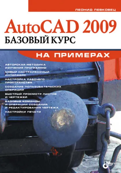 Обложка книги AutoCAD 2009. Базовый курс на примерах, Левковец Леонид Борисович