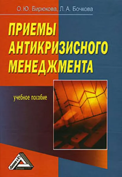Обложка книги Приемы антикризисного менеджмента, Бирюкова Олеся, Бочкова Л. А.