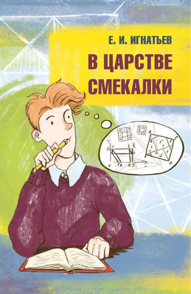Обложка книги В царстве смекалки, Игнатьев Емельян Игнатьевич