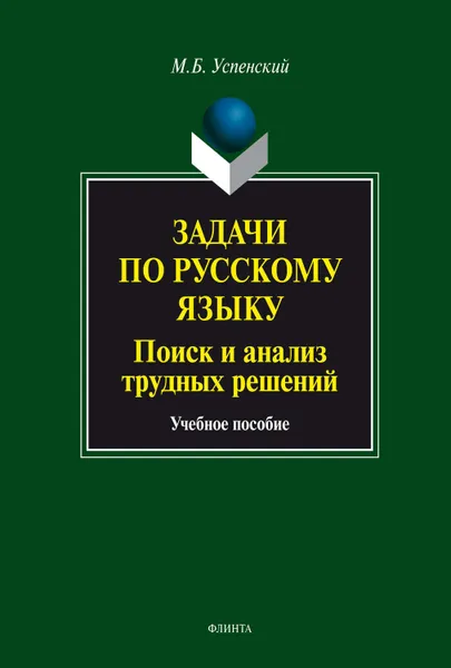 Обложка книги Задачи по русскому языку. Поиск и анализ трудных решений. Учебное пособие, Успенский Михаил Борисович