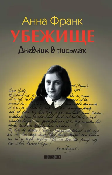 Обложка книги Убежище. Дневник в письмах, Франк Анна