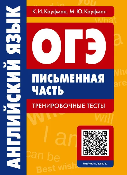 Обложка книги ОГЭ. Английский язык. Письменная часть. Тренировочные тесты (+QR-код для аудио), К. И. Кауфман, М. Ю. Кауфман