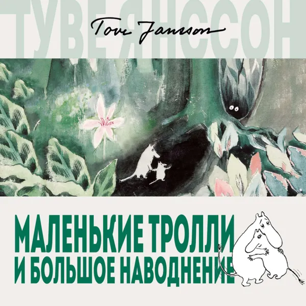 Обложка книги Маленькие тролли и большое наводнение, Янссон Туве Марика