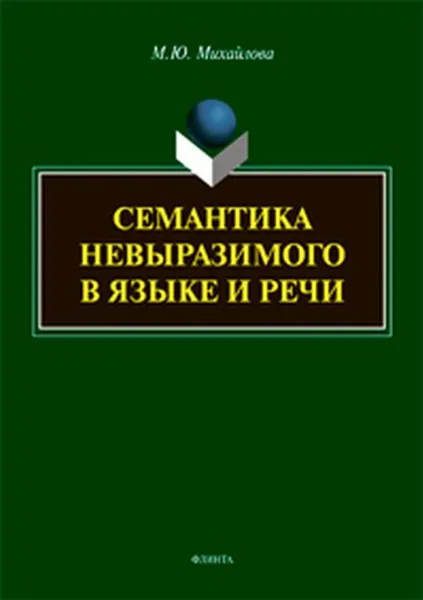 Обложка книги Семантика невыразимого в языке и речи, М. Ю. Михайлова