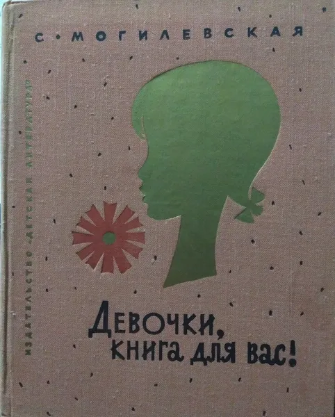 Обложка книги Девочки, книга для вас!, Могилевская Софья Абрамовна