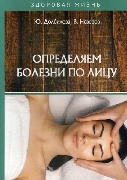 Обложка книги Определяем болезни по лицу, Долбилова Ю., Неверов В.