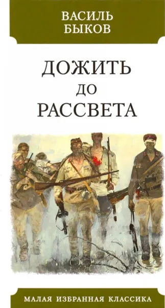 Обложка книги Дожить до рассвета, Быков В.