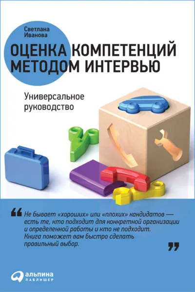 Обложка книги Оценка компетенций методом интервью. Универсальное руководство, Иванова Светлана Владимировна