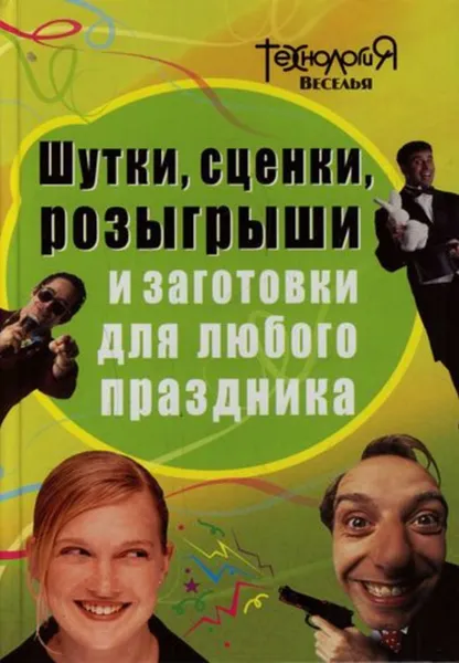 Обложка книги Шутки, сценки, розыгрыши и заготовки для любого праздника, Панова Л. П.