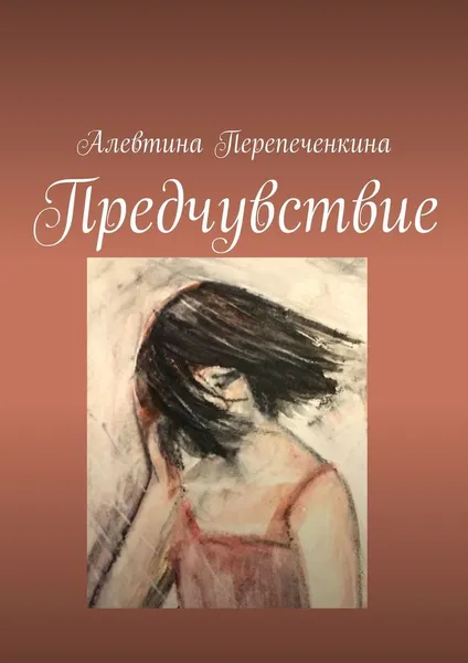 Обложка книги Предчувствие, Алевтина Перепеченкина