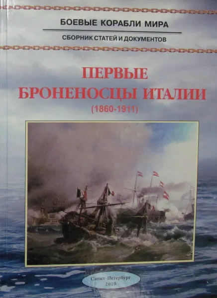 Обложка книги Первые броненосцы Италии (1860 - 1911), Арбузов В. В.