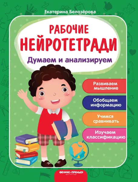 Обложка книги Думаем и анализируем:рабочая тетрадь дп, Белозерова Е. худ. И. Семенкова