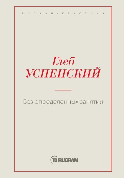 Обложка книги Без определенных занятий, Успенский Г.И.