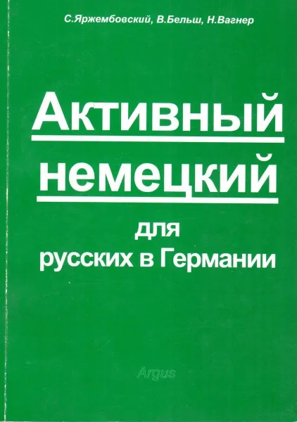 Обложка книги Активный немецкий для русских в Германии, С. Яржембовский, В. Бельш, Н. Вагнер