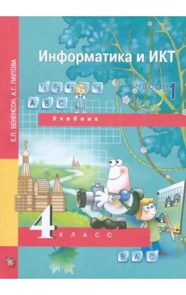 Обложка книги Информатика и ИКТ. Часть 1. Учебник. 4 класс (+CD), Паутова Альбина Геннадьевна                Бененсон Евгения Павловна