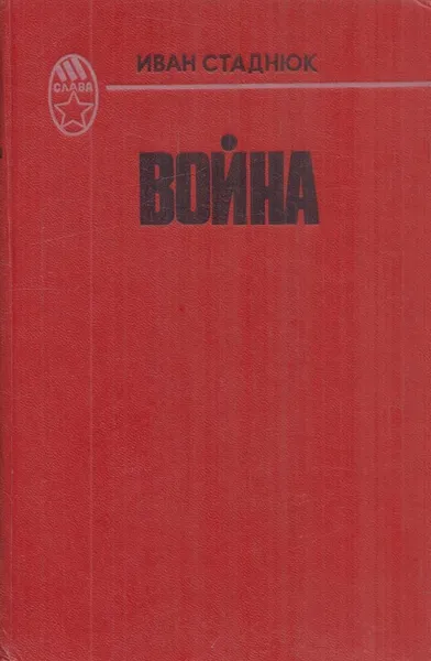 Обложка книги Война, Стаднюк И.Ф.