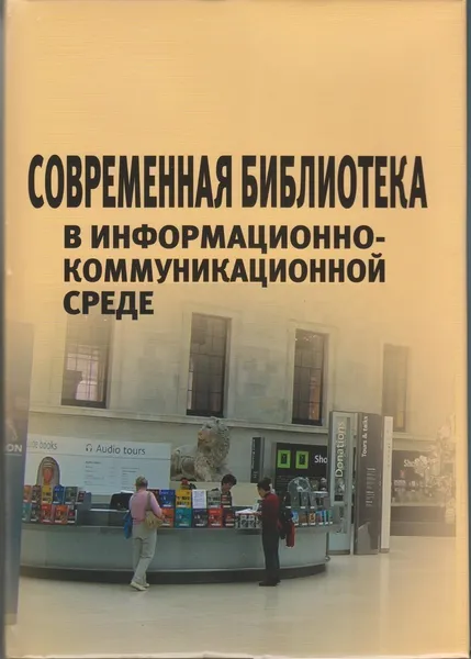Обложка книги Современная библиотека в информационно-коммуникационной среде, А.В.Соколов