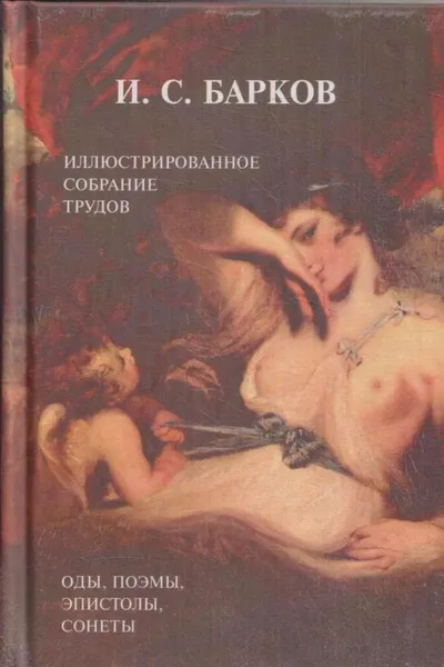 Обложка книги И. С. Барков. Оды, поэмы, эпистолы, сонеты, И. С. Барков