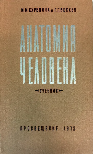 Обложка книги Анатомия человека, М. М. Курепина, Г. Г. Воккен