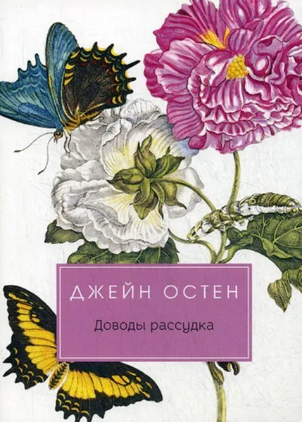 Обложка книги Доводы рассудка, Остен Д.