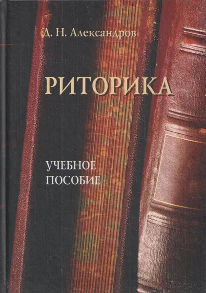 Обложка книги Риторика. Учебное пособие, Александров Д.Н.