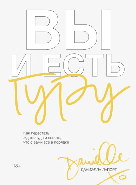 Обложка книги Вы и есть гуру. Как перестать ждать чуда и понять, что с вами все в порядке, Нет автора