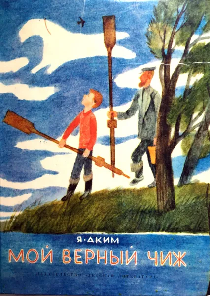 Обложка книги Мой верный чиж, Я. Аким