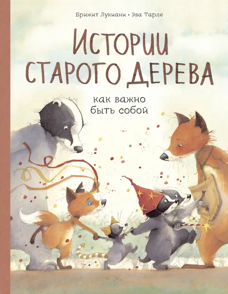 Обложка книги Истории старого дерева. Как важно быть собой, Нет автора