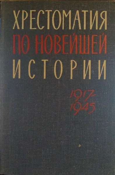 Обложка книги Хрестоматия по новейшей истории 1917-1945, М.Е. Сучков 