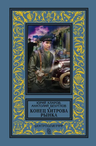 Обложка книги Конец Хитрова рынка, Юрий Кларов, Анатолий Безуглов