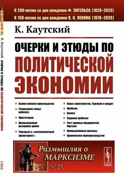 Обложка книги Очерки и этюды по политической экономии. Пер. с нем. / № 27. Изд.стереотип., Каутский К.