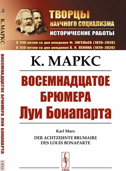 Обложка книги Восемнадцатое брюмера Луи Бонапарта. Пер. с нем. / Изд. стереотип., Маркс К.