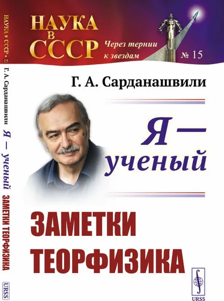 Обложка книги Я --- ученый: Заметки теорфизика / № 15. Изд.3, стереотип., Сарданашвили Г.А.