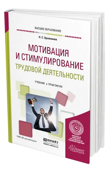 Обложка книги Мотивация и стимулирование трудовой деятельности, Пряжников Николай Сергеевич