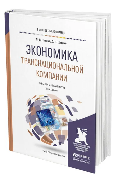 Обложка книги Экономика транснациональной компании, Шимко Петр Дмитриевич