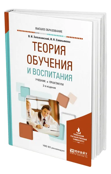 Обложка книги Теория обучения и воспитания, Загвязинский Владимир Ильич