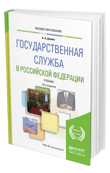 Обложка книги Государственная служба в Российской Федерации, Дёмин Алексей Афанасьевич