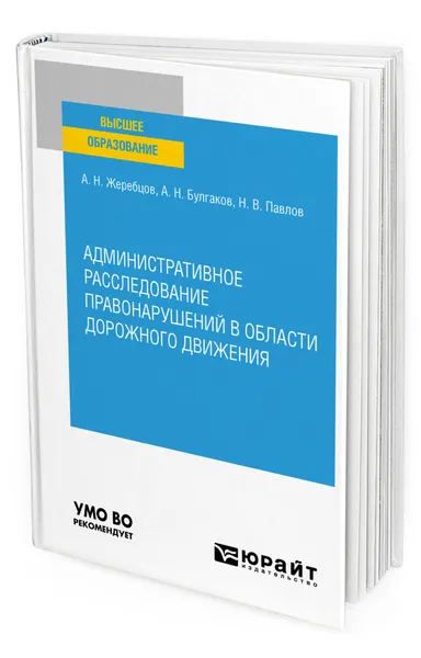 Обложка книги Административное расследование правонарушений в области дорожного движения, Жеребцов Алексей Николаевич