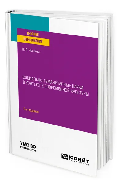 Обложка книги Социально-гуманитарные науки в контексте современной культуры, Иванова Наталья Петровна