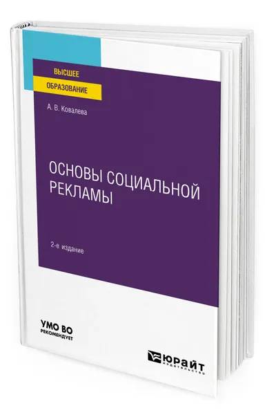 Обложка книги Основы социальной рекламы, Ковалева Алла Владимировна