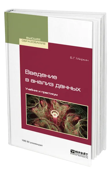 Обложка книги Введение в анализ данных, Миркин Борис Григорьевич