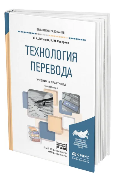 Обложка книги Технология перевода, Латышев Лев Константинович