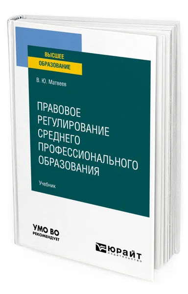 Обложка книги Правовое регулирование среднего профессионального образования, Матвеев Виталий Юрьевич