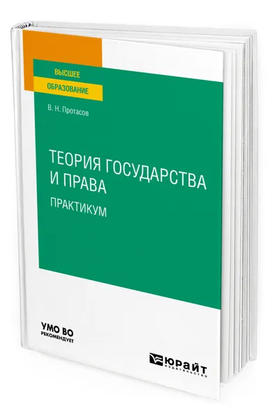 Обложка книги Теория государства и права. Практикум, Протасов Валерий Николаевич